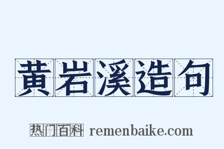 黄岩溪造句是什么意思的图片